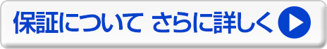 保証について さらに詳しく