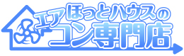 ほっとハウスのエアコン専門店