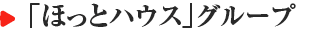 ほっとハウスグループ