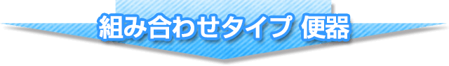 組み合わせタイプ 便器