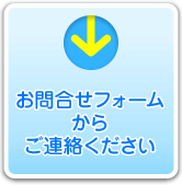 お問い合わせフォームからご連絡ください