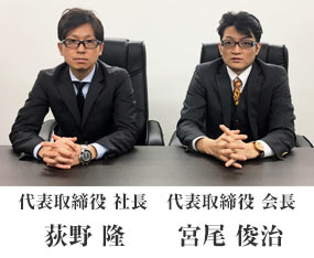 代表取締役会長 宮尾俊治 代表取締役社長 荻野隆