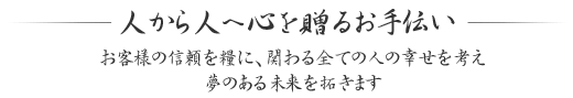 ほっとハウス「人から人へ心を贈るお手伝い」