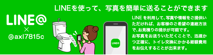 INEを利用して、写真や情報をご提供いただければ、お客様のご希望の連絡方法で、お見積りの提示が可能です。お写真をお送りいただくことで、迅速かつ正確に、トイレ交換にかかる総額費用をお伝えすることが出来ます。