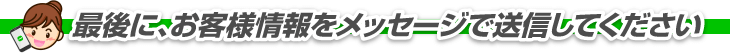 最後に、お客様情報をメッセージで送信してください