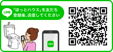 ほっとハウスと友だち登録後、送信してください