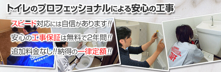 トイレのプロフェッショナルによる安心の工事、スピード対応には自信があります!!安心の工事保証は無料で5年間!!追加料金なし!!納得の一律定額!!