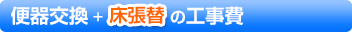 便器交換+床張替の工事費