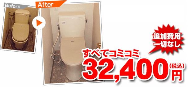 すべてコミコミ32,400円