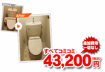 すべてコミコミ43,200円