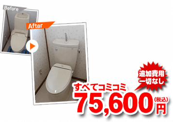 すべてコミコミ75,600円