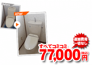 すべてコミコミ77,000円