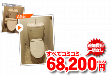 すべてコミコミ68,200円