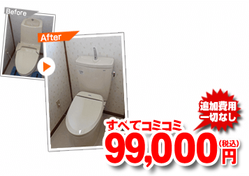 すべてコミコミ99,000円