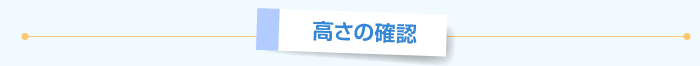 高さの確認