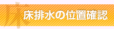 床排水の位置確認