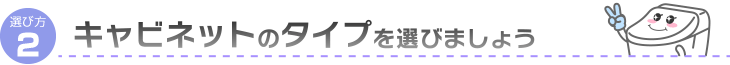 キャビネットのタイプを選びましょう