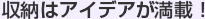収納面はアイデアが満載！