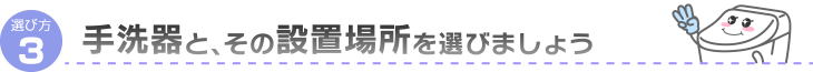 手洗器とその設置場所を選びましょう