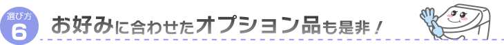 お好みに合わせたオプション品も是非！