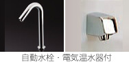 自動水栓・電気温水器付
