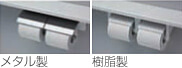 メタル製と樹脂製