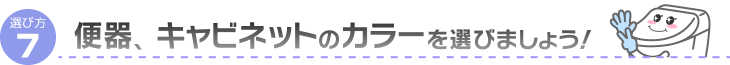 便器、キャビネットカラーを選びましょう！