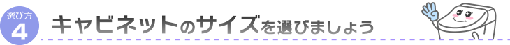 キャビネットのサイズを選びましょう