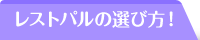 レストパルの選び方
