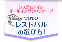 TOTO レストパルの選び方