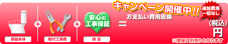 本体+取付工事費+保証