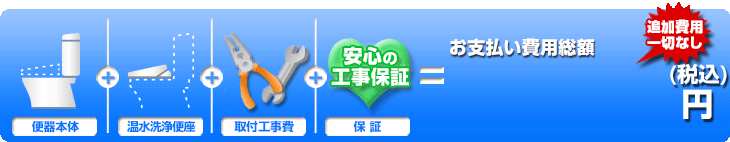本体+温水洗浄便座+取付工事費+保証