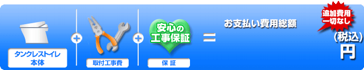 タンクレス本体+取付工事費+保証