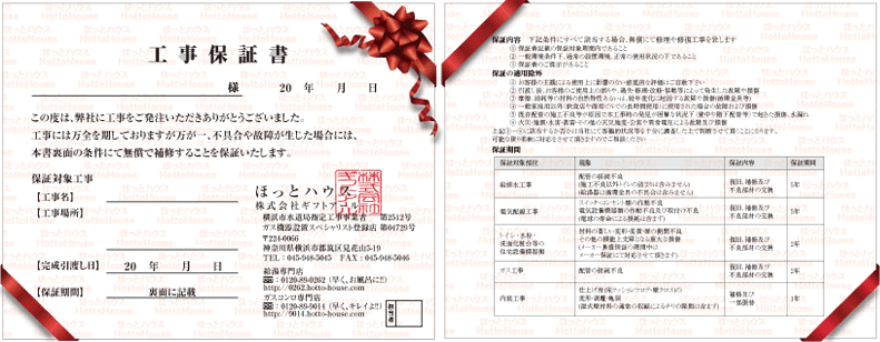 工事保証書