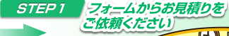 フォームからお見積りをご依頼ください