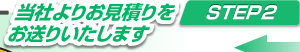 当社よりお見積りをお送りいたしします