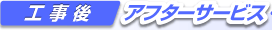アフターサービス