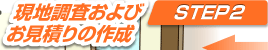 現地調査及び
