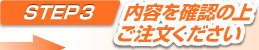 内容を確認の上ご注文ください
