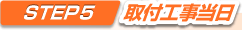 取付工事当日