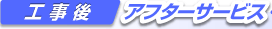 アフターサービス