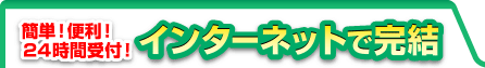 インターネットで完結