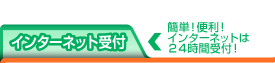 インターネットで完結