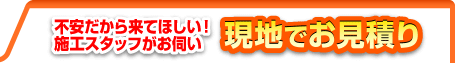 現地でお見積り