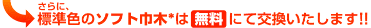 さらに標準色のソフト巾木*は 無料 にて交換いたします!!
