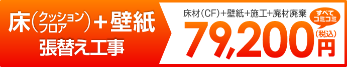 クッションフロア+壁紙 張り替え工事 床材+壁紙+施工+廃材廃棄 すべてコミコミ79200円