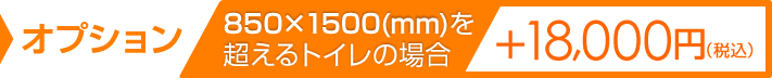 850×1500mmを超える広さの場合 +18,000円(税込)