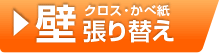 壁紙張り替え