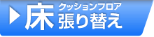 床クッションフロア張り替え
