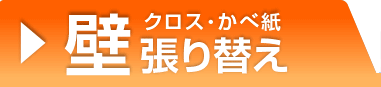 壁紙張り替え
